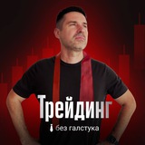 Трейдинг без галстука