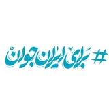 برای ایران جوان