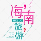 海口三亚极品公开