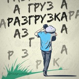 Разгрузка | Личный психолог
