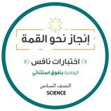 بنك أسئلة ( بعلومي أنافس نحو القمة )