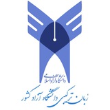 گروه جامع زبان ترکیبی دانشگاه آزاد اسلامی