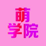 【❶群】萌学院丸子旗下〔手机口〕分钟课结 场地直收 押金百万