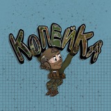 Копейка