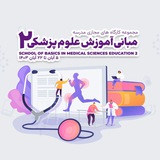 مجموعه کارگاه های مبانی آموزش پزشکی 2