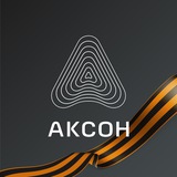 АКСОН