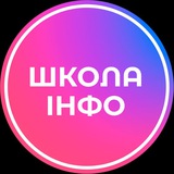 Школа_інфо