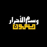 وسم الاحرار - طمون