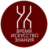 Время. Искусство. Знания.