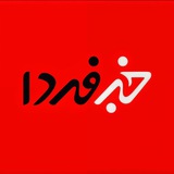 کارتابل خبر فردا