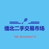 缅北二手物品交易