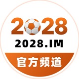 2028官方频道-2028.im