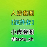 人设套图【证件女】
