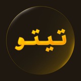 ظروف چوبی Tito