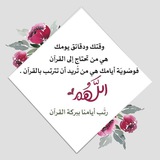 صُحبة القرآن (نساء) 🌧🌱