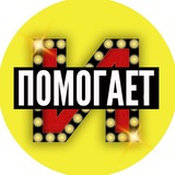 Изолента Помогает!