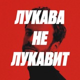 Лукава не лукавит
