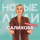 САЛИХОВА со смыслом