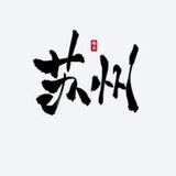 苏州出击报告