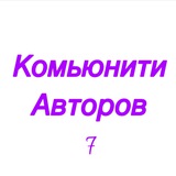 Комьюнити Авторов 7