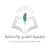 وحدة التطوع - جمعية الهدى و الحكمة