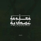 معلومة عسكرية| وزارة الدفاع| احتياطية