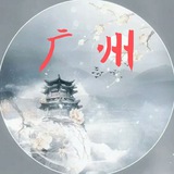 广州白云间俱乐部