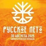 Русское лето 2025 - мультижанровый фестиваль