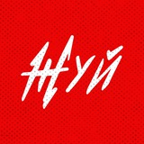 Жуй