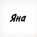 Яна, тобі знак