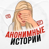 Анонимные истории