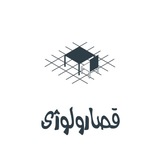 قصارولوژی