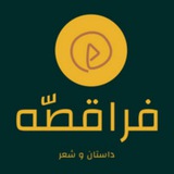 داستان و شعر