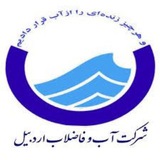 پیام آبفای اردبیل