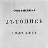 Современная летопись