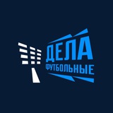 Дела футбольные