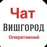 Чат Вишгород оперативний