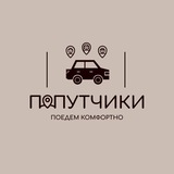 🚗Попутчики Россия-Эстония