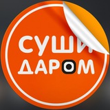 Суши Даром 🍣| Горно-Алтайск