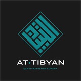 АT-TIBYAN
