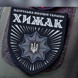 Бригада "ХИЖАК" при Департаменті патрульної поліції.