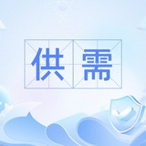 正义审判-供需资源