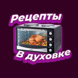 Рецепты в Духовке