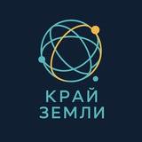 Где-то там, на Краю Земли