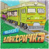 Электричка