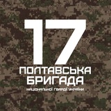 17 Полтавська Бригада НГУ🇺🇦