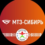 МТЗ-СИБИРЬ