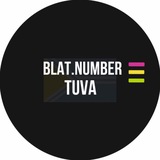 Blat.Number | Тыва