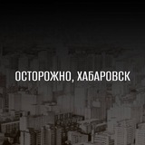 Осторожно, Хабаровск