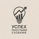 Успех Простыми Словами